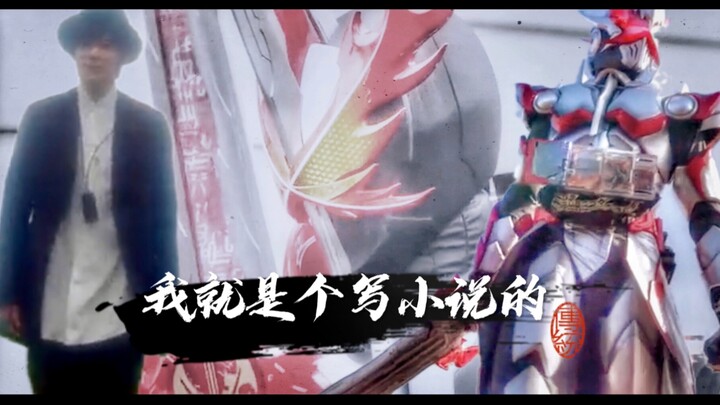 【假面骑士Saber完结纪念/我只是一名小说家】