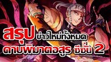 [ข่าวสาร] สรุปครบจบในคลิปเดียว! | Kimetsu no Yaiba: Yuukaku-hen & Mugen Ressha-hen