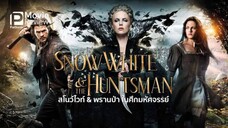 Snow White and the Huntsman สโนว์ไวท์ & พรานป่า ในศึกมหัศจรรย์ 2️⃣0️⃣1️⃣2️⃣