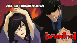 [พากย์ไทย] อย่ามาแตะต้องเธอ - รักนิดๆคิดเท่าไหร่?