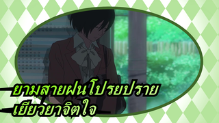 ยามสายฝนโปรยปรายAMV/มิกซ์การตัดต่อ/เยียวยาจิตใจ