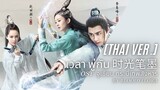 [Thai ver.]เวลา พู่กัน - จูเซียน กระบี่เทพสังหาร OST Cover by Bloodyflora