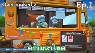 ครัวโคตรโหด กระโดดเสิร์ฟ - Overcooked 2