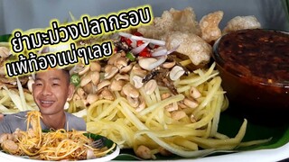 ยำมะม่วงปลากรอบ น้ำยำรสเด็ด เผ็ดซี๊ดสุดๆ ep320 | ตาตี่กินโชว์