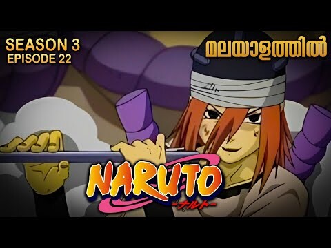 Naruto Season 3 Episode 22 Explained in Malayalam| MUST WATCH ANIME | Mallu Webisode