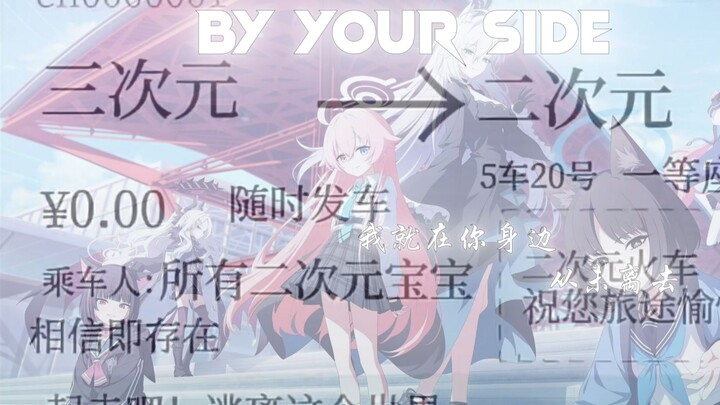 【𝑩𝒚 𝒀𝒐𝒖𝒓 𝑺𝒊𝒅𝒆】我就在你身边，从未离开过