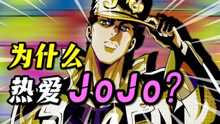 超越时间的力量！传承不灭的精神！我们为什么如此热爱《JOJO》？