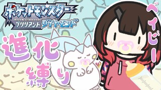 【ポケモンBD】ムキムキベイビーでストーリー進める✨【ホロライブ/ロボ子さん】