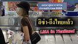 ลิซ่า ถึงไทยแล้ว แฟนๆรักมาก/ส่วนแอนตี้ ก็ไปพัก -Lisa in Thailand now