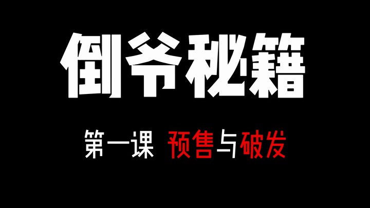 倒爷秘籍！“预定”与“破发”胶圈经济学！！！