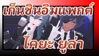 เก็นชินอิมแพกต์|[MMD][A]ddiction ของ ไคยะ&ยูล่า(อัศวินแห่งฟาโวเนียส)