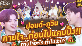 ปอนด์-ภูวิน ทายใจก่อนไปแคมปิ้ง!! ทายใจแต่ทำไมเขิน Feel Fan Fun Camping Concert