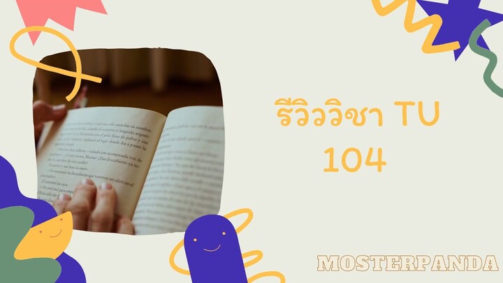 MosterPanda Review TU 104 วิชาบังคับ มธ.  #TU104 #รีวิวTU104 #วิชาบังคับTU104 #มธ.