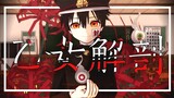 【地缚少年花子君MMD】乙女解剖·就算这一切，都是虚幻的故事——