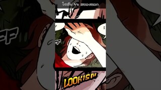 พระเอกเเพ้ตัวตึงหมาเทพ เอาเเล้วไง !! #สปอย #lookism #shorts