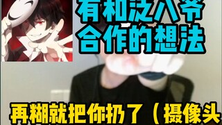 【瓶子君152】有和泛八爷合作的想法！再糊就给你丢出去！指摄像头！