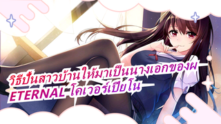 ETERNAL♭ (โคเวอร์เปียโน) / รีโพสต์ | วิธีปั้นสาวบ้านให้มาเป็นนางเอกของผ