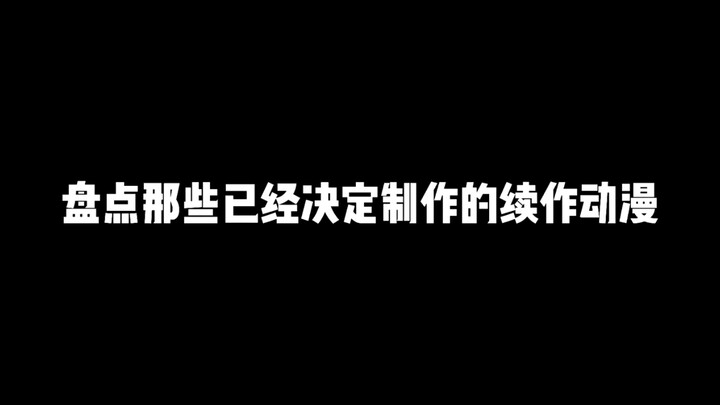 盘点那些决定制作的动漫续作