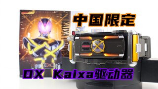 德尔塔gkd！假面骑士555 中国限定 DX Kaixa Driver 凯撒驱动器 913 变身腰带【味增的把玩时刻】