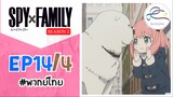 [พากย์ไทย] Spy x family - สปายxแฟมมิลี่ ตอนที่ 14 (4/6)