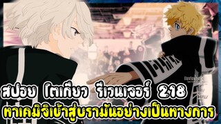 สปอย - โตเกียว รีเวนเจอร์ ตอนที่ 218 ทาเคมิจิเข้าสู่บบรามันอย่างเป็นทางการ (92 98  CHANNEL)