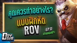 RoV Quiz:แบบฝึกหัดRoV ตำแหน่งJungle Ep.0 - Doyser