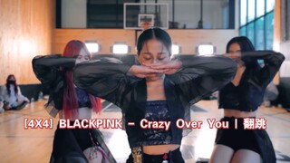 [4X4] BLACKPINK - Crazy Over You | 翻跳