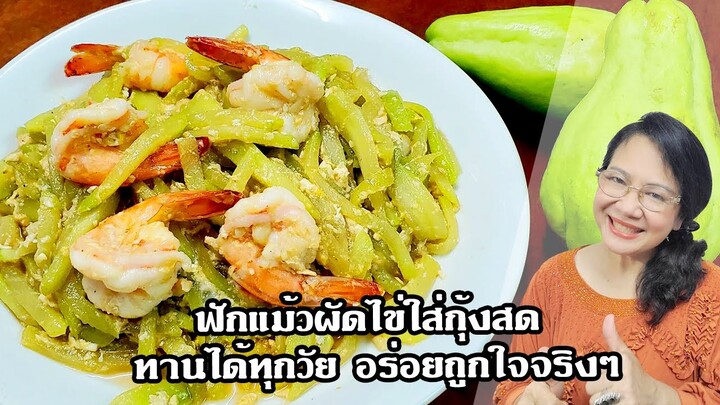 ฟักแม้วผัดไข่ใส่กุ้งสด ทานได้ทุกวัย อร่อยถูกใจจริงๆ by คุณป้า ปอมปอม