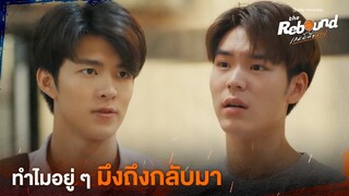 ทำไมอยู่ ๆ มึงถึงกลับมา | The Rebound เกมนี้เพื่อนาย EP.3 ดูได้ที่ Viu เท่านั้น