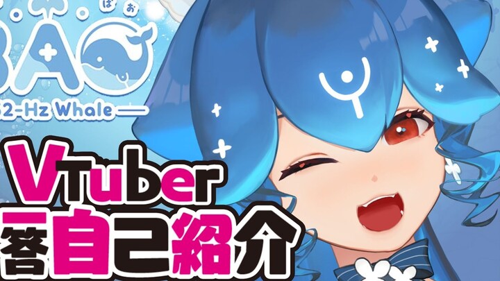 [แนะนำตัวเองที่สถานี B] Vtuber ของ Bao แนะนำตัวเองพร้อมคำถามและคำตอบ! [Bao Vtuber]