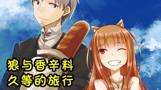 เพลงธีม "Spice and Wolf VR" Silence MV [คำบรรยายภาษาจีน]