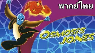 Osmosis Jones (ออสโมซิส โจนส์) มือปราบอณูจิ๋ว 2️⃣0️⃣0️⃣1️⃣