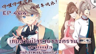 เทพสายฟ้าราชาสงครามตอนที่464