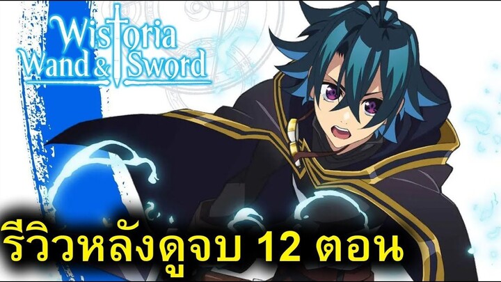 Wistoria Wand and Sword รีวิวหลังดูจบ 12 ตอน