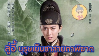 ลู่อี้ พระเอกสายเย็นชา สายตาพิฆาต - ยายเฒ่าเม้าท์ซีรีส์