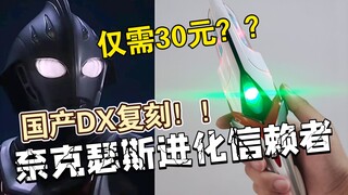 【玩物分享】30元就能玩到DX？奈克瑟斯 进化信赖者 盗版变身器测评！