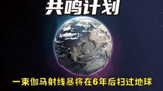 一束伽玛射线暴能量束将会在6年后扫过地球，人类能否战胜宇宙级别的灾难