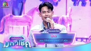 ใช่เลย - แมน ภิสิทธิ์พงษ์ | ไมค์หมดหนี้ มหาโชค