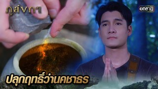 ขอพรแก่ชายปริศนา ที่ให้ว่านคชาธรฟื้นคืนพลัง | Highlight Ep.25 ภูลังกา | 2 เม.ย. 67 | one31