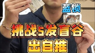 我不应该开盲谷 我应该去斗地主...