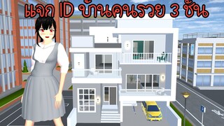 แจก ID บ้านคนรวย 3 ชั้น Sakura School Simulator