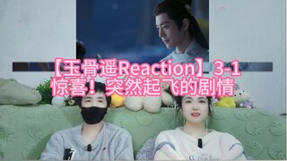 【玉骨遥Reaction】3-1 惊喜！突然起飞的剧情