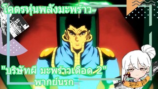 โคตรหุ่นพลังมะพร้าว "บริษัทผี มะพร้าวเดือด 2" พากย์นรก