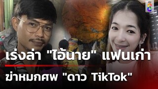 เร่งล่า "ไอ้นาย" แฟนเก่า ฆ่า "ดาว TikTok" หมกศพบ่อน้ำร้าง | 12 มี.ค. 67 | ข่าวใหญ่ช่อง8