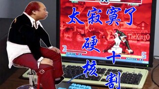极限真人手打，哥打的不是连招，是寂寞