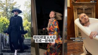 假如把富太片段剪成一部电影