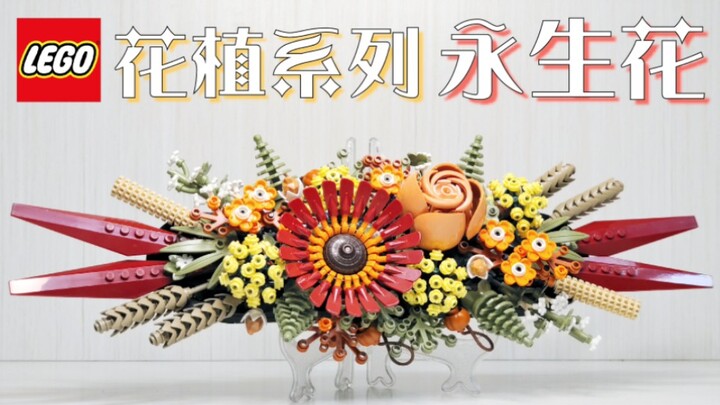 【魂水摸鱼】乐高10314永生花 / 花植系列新摆件