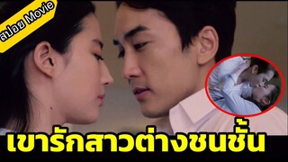 ประธานหนุ่ม มีความสัมพันธ์ กับสาวต่างชนชั้น อย่างลับๆ / สปอยหนัง The Third Way Of Love