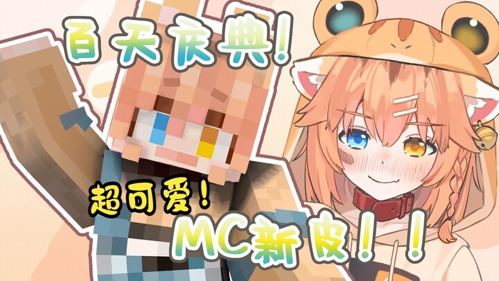 我拿MC皮肤做了免费的超萌新皮！