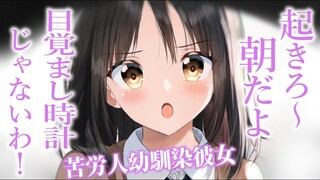 【情景音声/快点起床~】如同人形闹钟般的青梅竹马今天也来喊我了…
